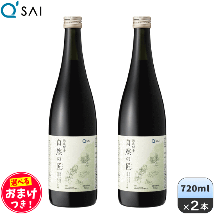 楽天市場】キューサイ 熟成酵素 自然の匠 720ml ＋おまけつき 