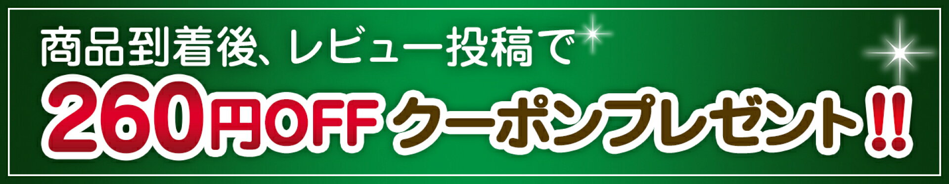 レビュー投稿でクーポンプレゼント