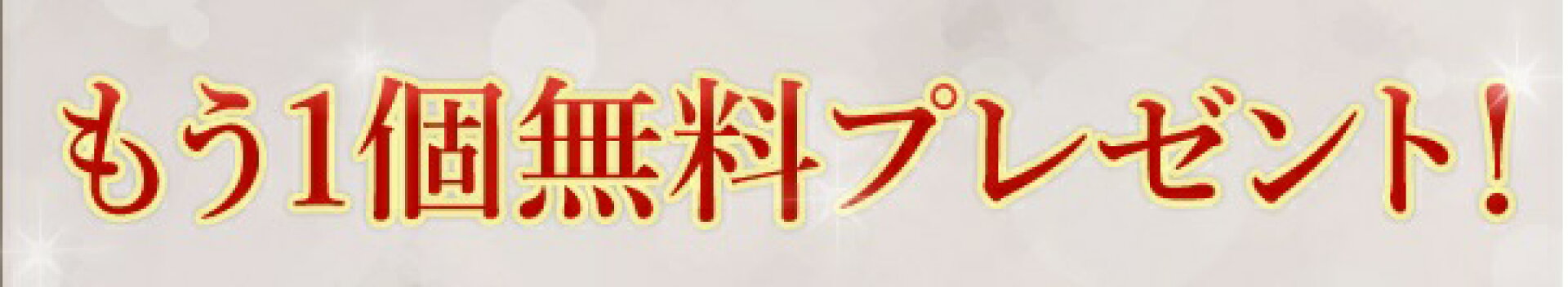 もう1個無料プレゼント