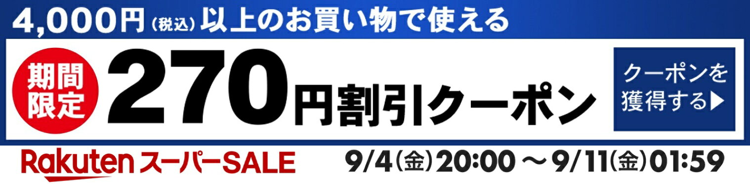 楽天 スーパーSALE 期間限定！270円割引クーポン