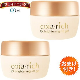 キューサイ コラリッチEX ブライトニングリフトジェル 120g(約2.1カ月分) 2個まとめ買い オールインワンジェル おまけつき