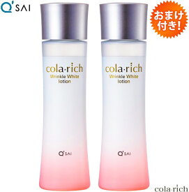 【13％OFF】【ポイント5倍 期間限定】キューサイ コラリッチ リンクルホワイトローション 120ml 2本まとめ買い おまけつき