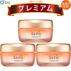 キューサイ コラリッチEX プレミアムリフトジェル 55g(約1カ月分) 3個まとめ買い オールインワンジェル おまけつき