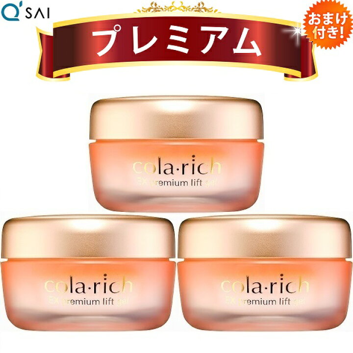 楽天市場】キューサイ コラリッチEX プレミアムリフトジェル 55g 3個 