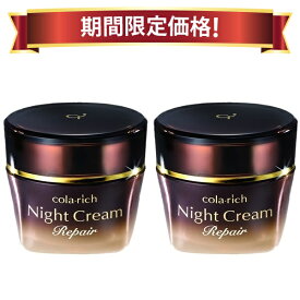 【17％OFF 期間限定価格】キューサイ コラリッチ ナイトクリームリペア 30g 2個まとめ買い