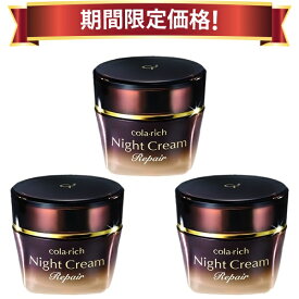 【20％OFF 期間限定価格】キューサイ コラリッチ ナイトクリーム リペア 30g 3個まとめ買い