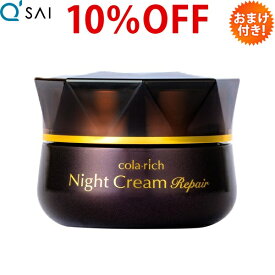 キューサイ コラリッチ ナイトクリームリペア 30g 約1カ月分 おまけ付き