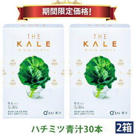 【20％OFF 期間限定価格】キューサイ ハチミツ青汁 粉末 7g×30本 2箱まとめ買い