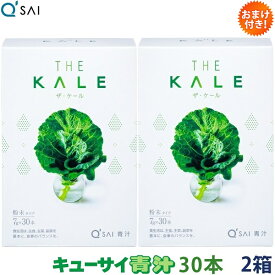 キューサイ 青汁 ケール青汁 粉末 7g×30本 2箱まとめ買い おまけつき