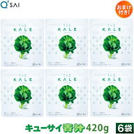 【24％OFF】【ポイント5倍 期間限定】キューサイ 青汁 ケール 粉末 420g入 6袋まとめ買い おまけつき