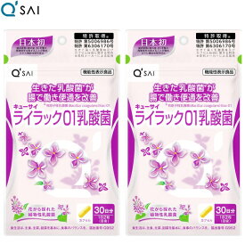 キューサイ ライラック01乳酸菌 60粒入 2袋まとめ買い