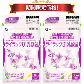 【16％OFF 期間限定価格】キューサイ ライラック01乳酸菌 60粒入 2袋まとめ買い