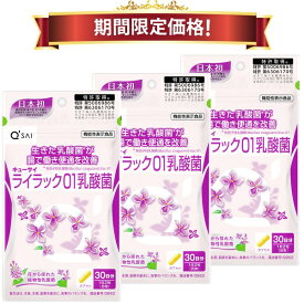 【19％OFF 期間限定価格】キューサイ ライラック01乳酸菌 60粒入 3袋まとめ買い