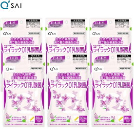 キューサイ ライラック01乳酸菌 60粒入 6袋まとめ買い ライラック乳酸菌 サプリメント 便通改善サプリ