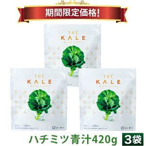 【23%OFF お買い物マラソン期間限定価格】キューサイ はちみつ 青汁 ケール ハチミツ 粉末 420g 3袋まとめ買い