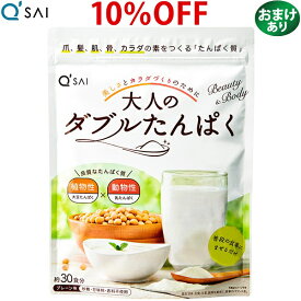 キューサイ 大人のダブルたんぱく 168g おまけつき タンパク質 サプリメントたんぱく質 植物性 動物性