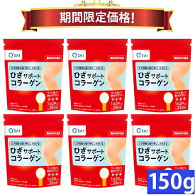 【24％OFF 期間限定価格】キューサイ ひざサポートコラーゲン 150g 6袋まとめ買い ひざこら ひざコラ