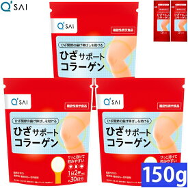 キューサイ ひざサポートコラーゲン 150g 3袋まとめ買い おまけ付き(5g入2袋)