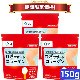 【20％OFF 期間限定価格】キューサイ ひざサポートコラーゲン 150g 3袋まとめ買い ひざコラ ひざこら