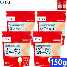 キューサイ ひざサポートコラーゲン 150g 4袋まとめ買い おまけ(5g入2袋)