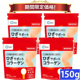 【22％OFF 期間限定価格】キューサイ ひざサポートコラーゲン 150g 4袋まとめ買い ひざコラ ひざこら