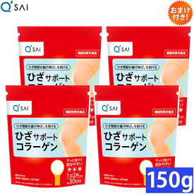 キューサイ ひざサポートコラーゲン 150g入 4袋まとめ買い おまけつき