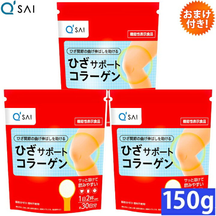 楽天市場】キューサイ ひざサポートコラーゲン 150g入 3袋まとめ買い 