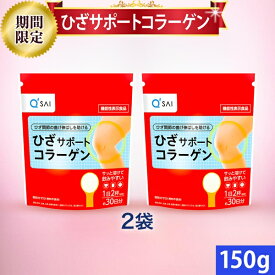 【19％OFF お買い物マラソン期間限定価格】キューサイ ひざサポートコラーゲン 150g入 2袋まとめ買い