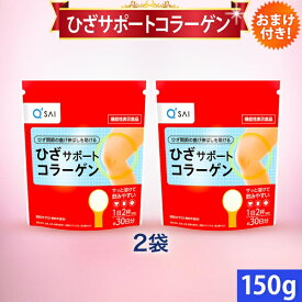 キューサイ ひざサポートコラーゲン 150g 2袋まとめ買い おまけ付き