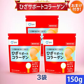 キューサイ ひざサポートコラーゲン 150g 3袋まとめ買い おまけつき