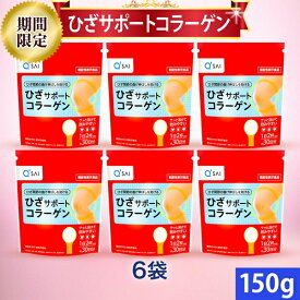 【27％OFF お買い物マラソン期間限定価格】キューサイ ひざサポートコラーゲン 150g入 6袋まとめ買い