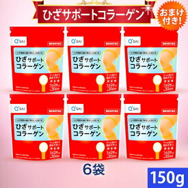 キューサイ ひざサポートコラーゲン 150g入 6袋まとめ買い おまけつき