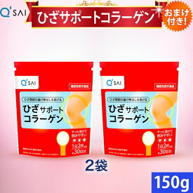 キューサイ ひざサポートコラーゲン 150g 2袋まとめ買い おまけ付 コラーゲン 粉末 サプリメント