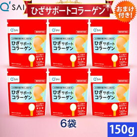 キューサイ ひざサポートコラーゲン 150g入 6袋まとめ買い おまけ付 コラーゲン サプリ 膝サポートコラーゲン