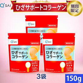 【23％OFF 期間限定価格】キューサイ ひざサポートコラーゲン 150g 3袋まとめ買い