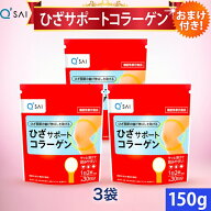 【16％OFF】キューサイ ひざサポートコラーゲン 150g 3袋まとめ買い おまけ付 コラーゲン 粉末 サプリメ…
