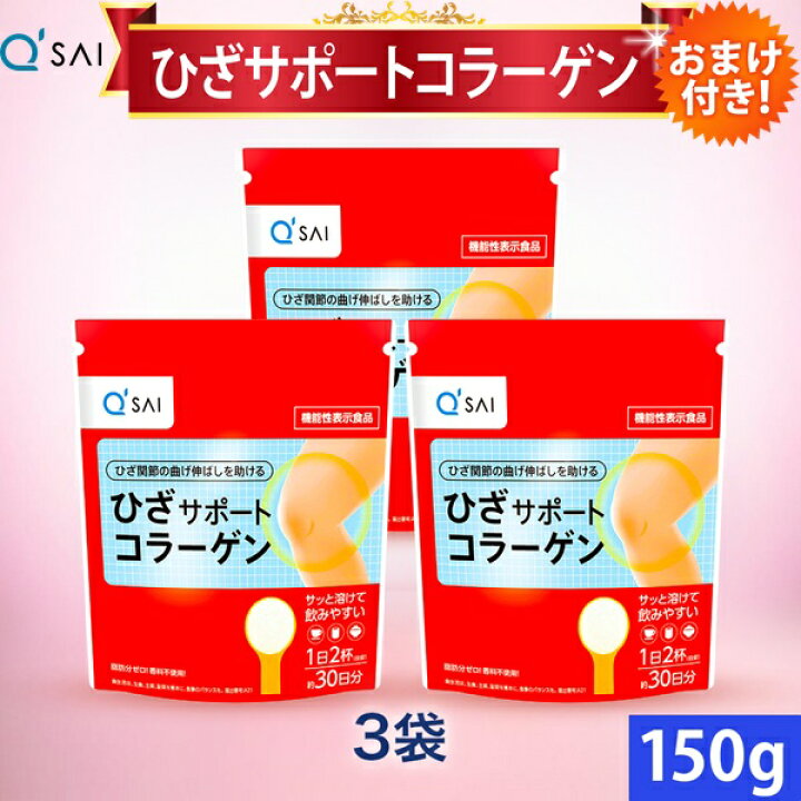 楽天市場】キューサイ ひざサポートコラーゲン 150g 3袋まとめ買い 