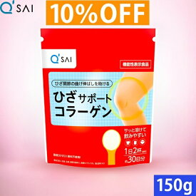 キューサイ ひざサポートコラーゲン 150g 約30日分 ひざこら コラーゲンサプリ 膝サポートコラーゲン