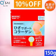キューサイ ひざサポートコラーゲン 150g おまけ付 コラーゲン 粉末 サプリメント 膝サポートコラーゲン