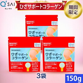 【23％OFF 期間限定価格】キューサイ ひざサポートコラーゲン 150g 3袋まとめ買い コラーゲン 粉末 サプリメント コラーゲンペプチド 膝サポートコラーゲン