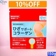 【10%OFF】キューサイ ひざサポートコラーゲン 150g コラーゲン 粉末 サプリメント 膝サポートコラーゲン