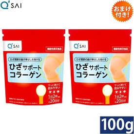 キューサイ ひざサポートコラーゲン 100g 2袋まとめ買い おまけつき