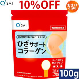 キューサイ ひざサポートコラーゲン 100g入 約20日分 おまけつき