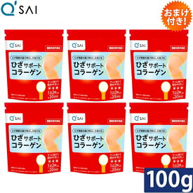 キューサイ ひざサポートコラーゲン 100g 6袋まとめ買い おまけつき