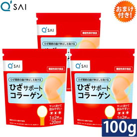キューサイ ひざサポートコラーゲン 100g 3袋まとめ買い おまけつき