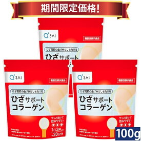 【19％OFF 期間限定価格】キューサイ ひざサポートコラーゲン 100g入 3袋まとめ買い