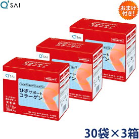 キューサイ ひざサポートコラーゲン 5g×30袋 3箱まとめ買い おまけつき