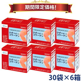 【24％OFF 期間限定価格】キューサイ ひざサポートコラーゲン 5g×30袋 6箱まとめ買い