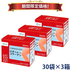 【19％OFF お買い物マラソン期間限定価格】キューサイ ひざサポートコラーゲン 5g×30袋 3箱まとめ買い