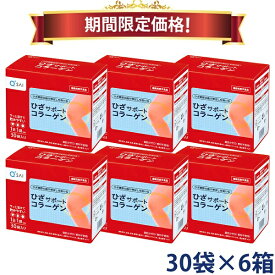 【24％OFF お買い物マラソン期間限定価格】キューサイ ひざサポートコラーゲン 5g×30袋 6箱まとめ買い